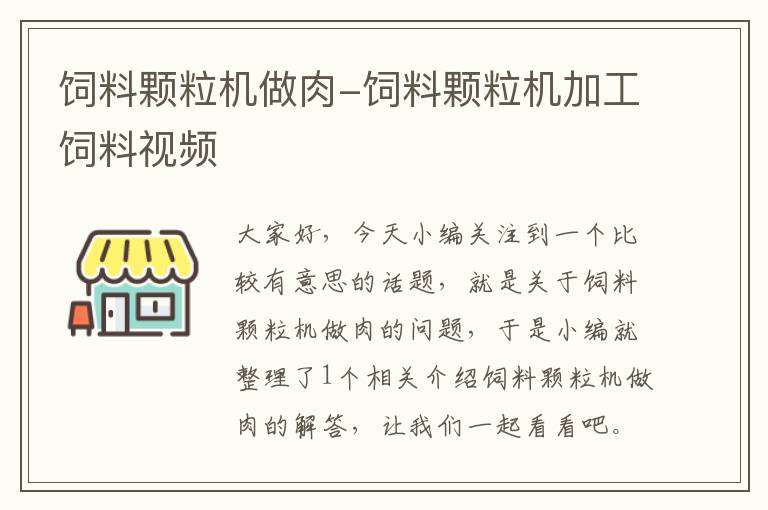 饲料颗粒机做肉-饲料颗粒机加工饲料视频