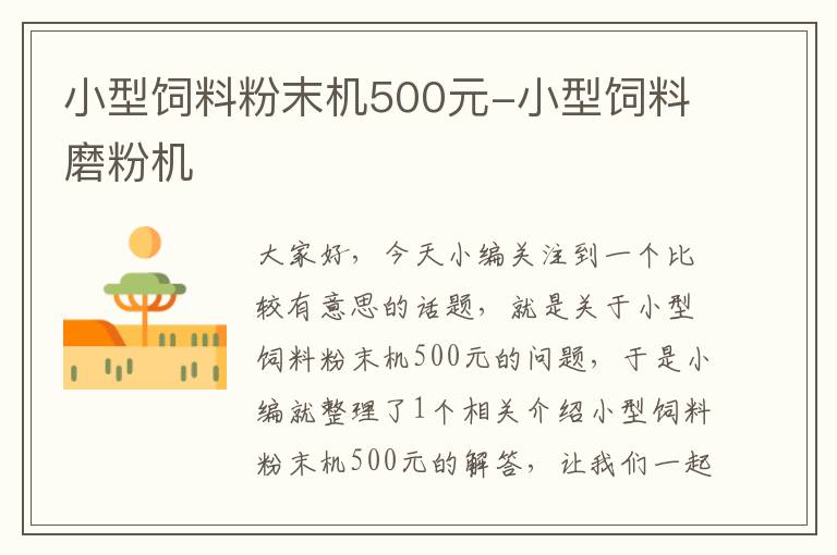 小型饲料粉末机500元-小型饲料磨粉机