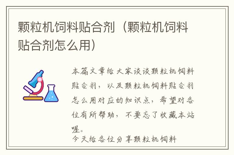 颗粒机饲料贴合剂（颗粒机饲料贴合剂怎么用）