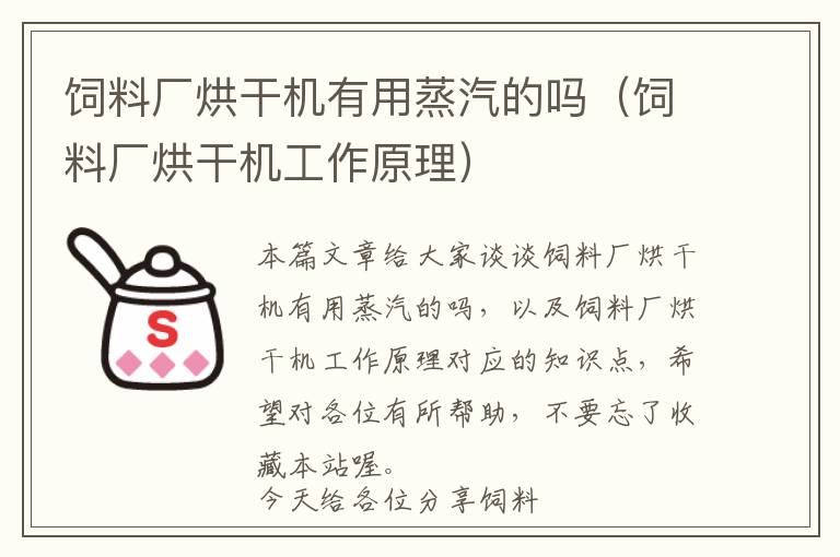 饲料厂烘干机有用蒸汽的吗（饲料厂烘干机工作原理）