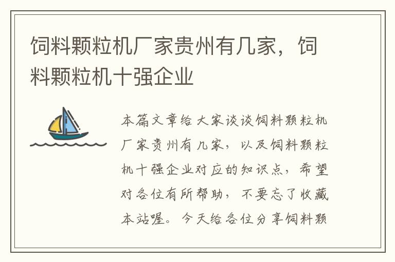 饲料颗粒机厂家贵州有几家，饲料颗粒机十强企业