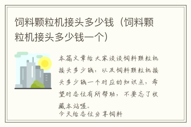 饲料颗粒机接头多少钱（饲料颗粒机接头多少钱一个）