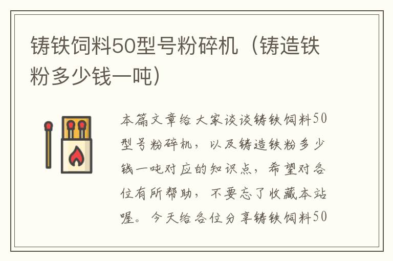 铸铁饲料50型号粉碎机（铸造铁粉多少钱一吨）