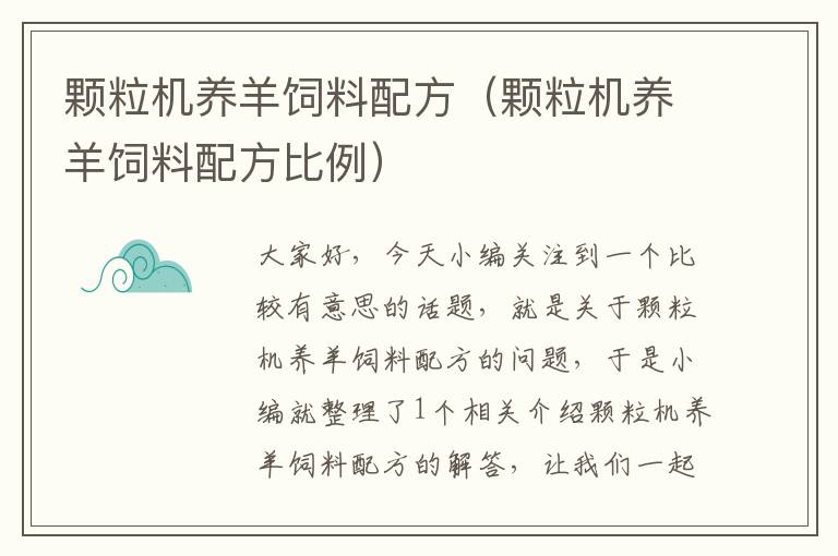 颗粒机养羊饲料配方（颗粒机养羊饲料配方比例）