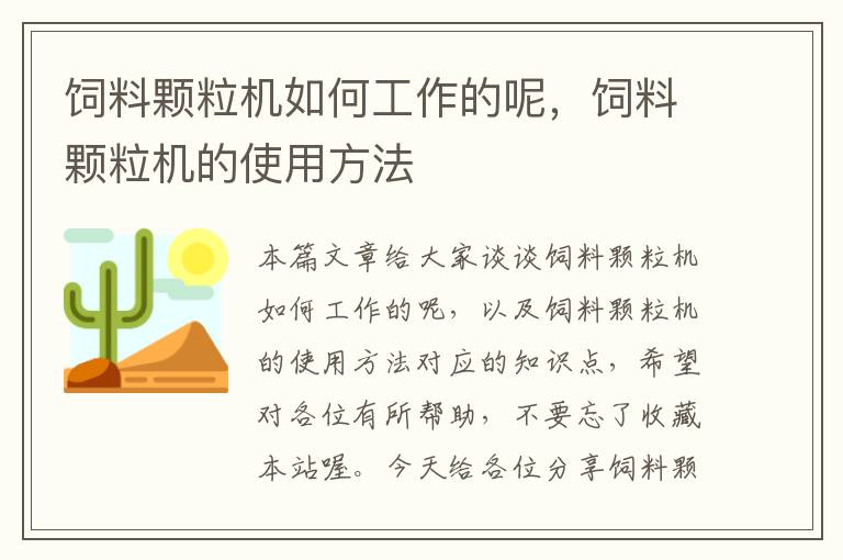 饲料颗粒机如何工作的呢，饲料颗粒机的使用方法