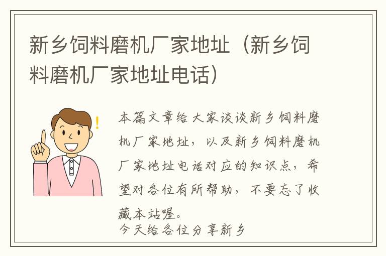 新乡饲料磨机厂家地址（新乡饲料磨机厂家地址电话）