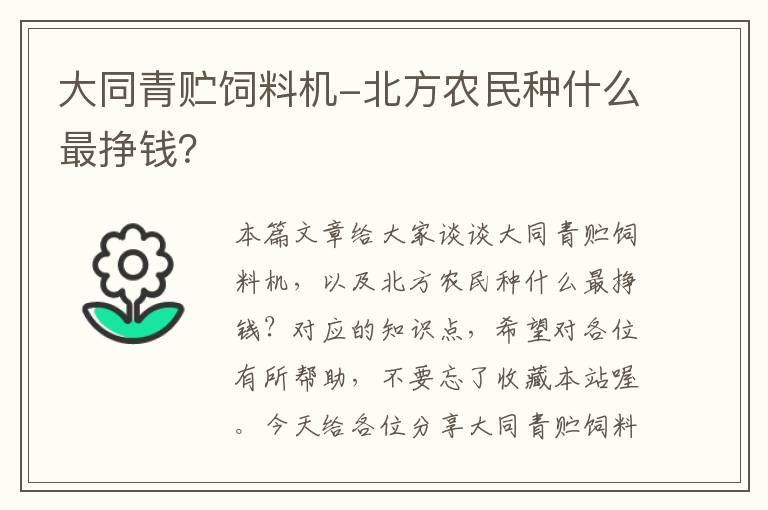 大同青贮饲料机-北方农民种什么最挣钱？