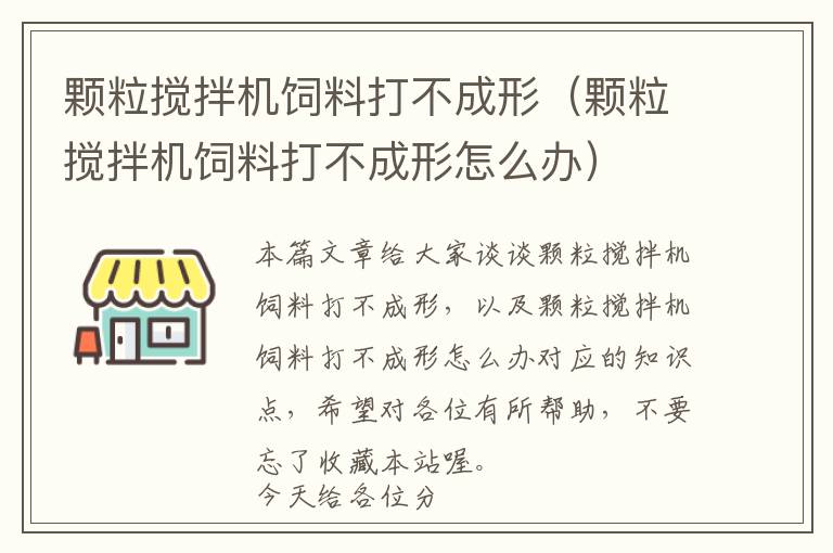 颗粒搅拌机饲料打不成形（颗粒搅拌机饲料打不成形怎么办）