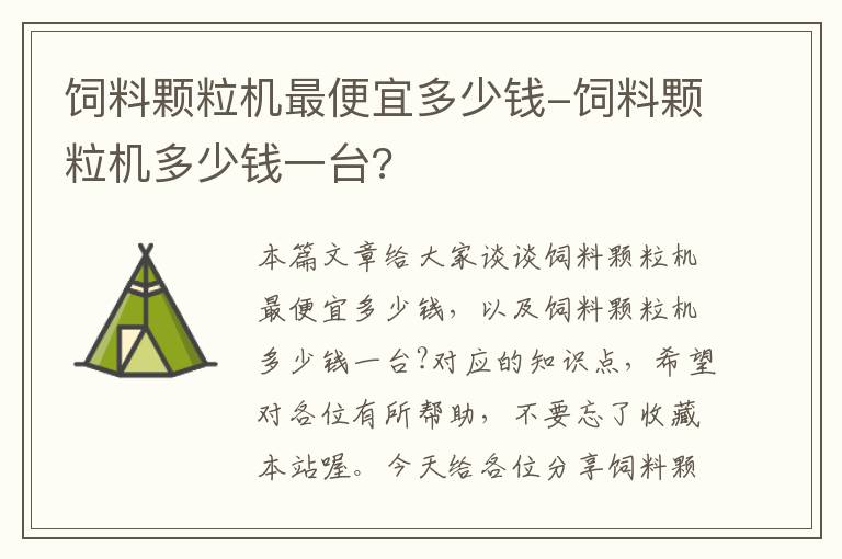 饲料颗粒机最便宜多少钱-饲料颗粒机多少钱一台?