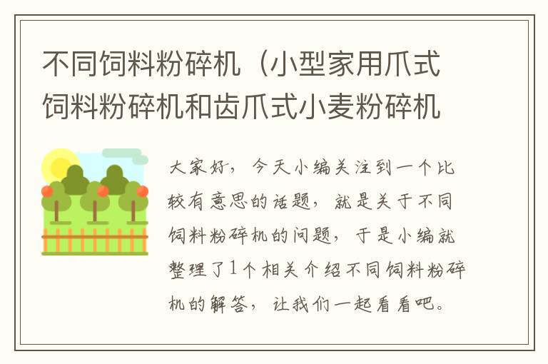 不同饲料粉碎机（小型家用爪式饲料粉碎机和齿爪式小麦粉碎机区别）