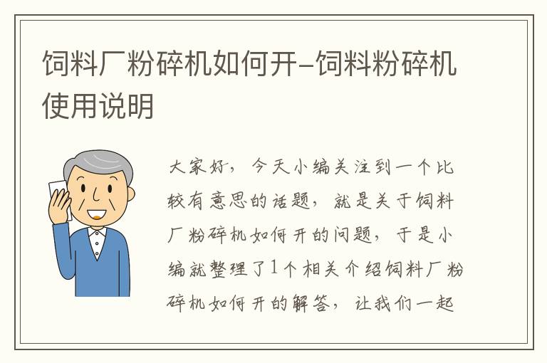 饲料厂粉碎机如何开-饲料粉碎机使用说明