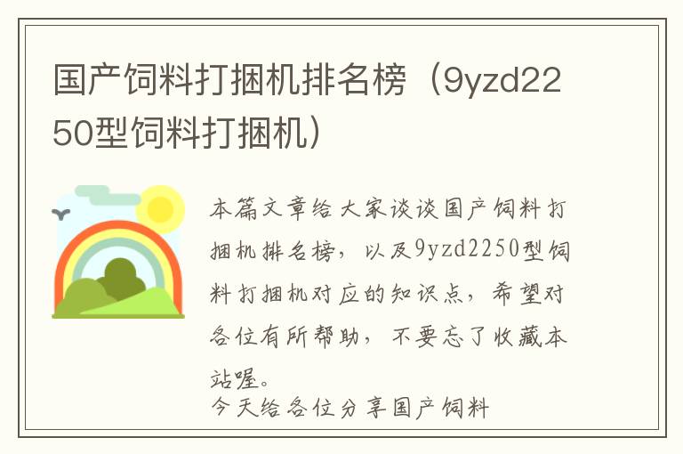 国产饲料打捆机排名榜（9yzd2250型饲料打捆机）