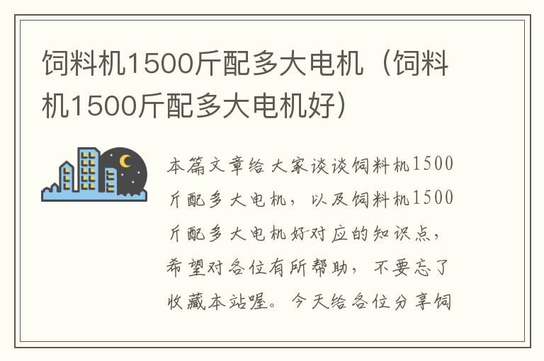 饲料机1500斤配多大电机（饲料机1500斤配多大电机好）