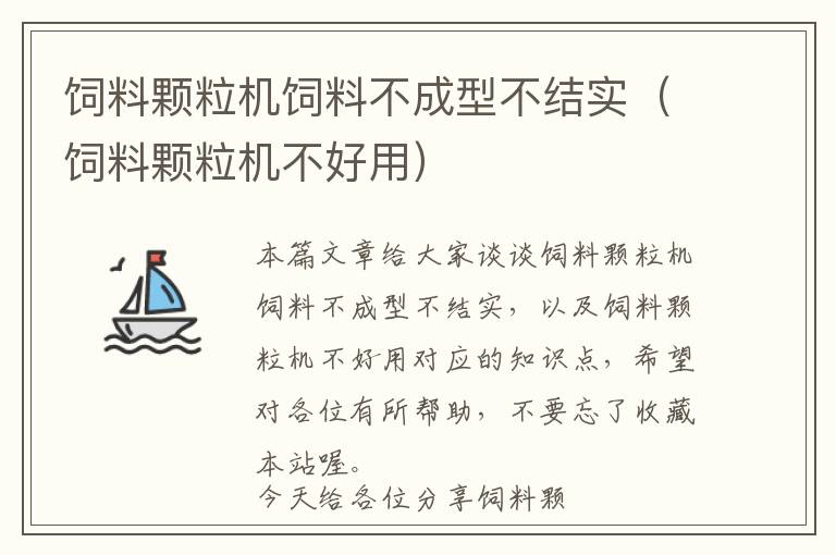 饲料颗粒机饲料不成型不结实（饲料颗粒机不好用）