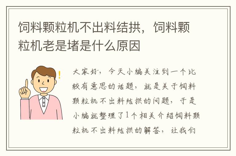 饲料颗粒机不出料结拱，饲料颗粒机老是堵是什么原因