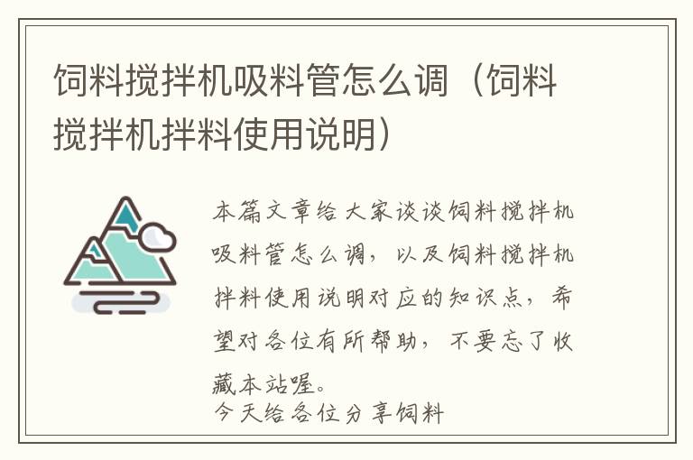 饲料搅拌机吸料管怎么调（饲料搅拌机拌料使用说明）