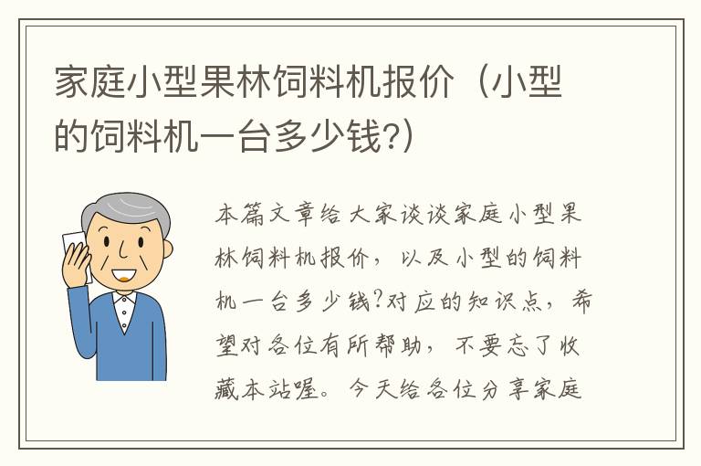 家庭小型果林饲料机报价（小型的饲料机一台多少钱?）