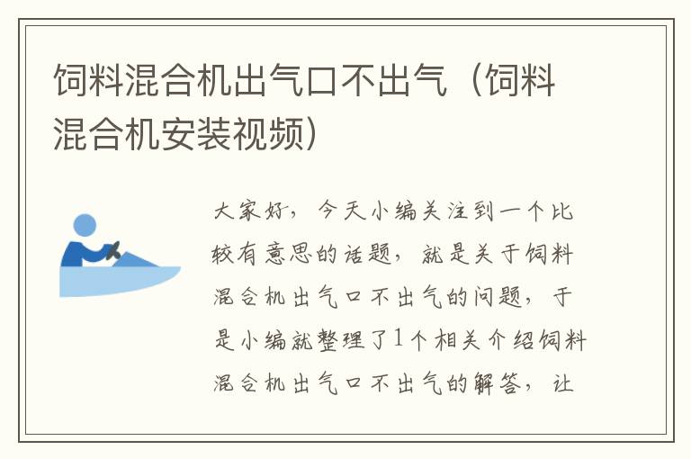 饲料混合机出气口不出气（饲料混合机安装视频）