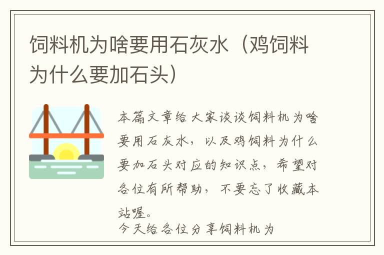 饲料机为啥要用石灰水（鸡饲料为什么要加石头）