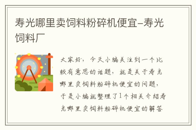 寿光哪里卖饲料粉碎机便宜-寿光饲料厂