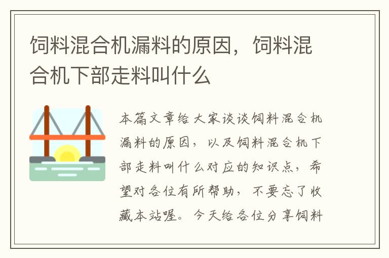 饲料混合机漏料的原因，饲料混合机下部走料叫什么