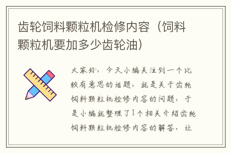 齿轮饲料颗粒机检修内容（饲料颗粒机要加多少齿轮油）