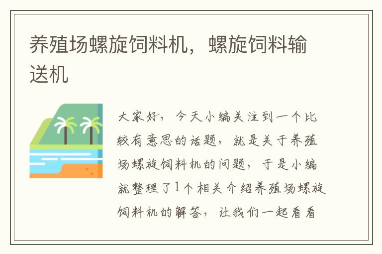 养殖场螺旋饲料机，螺旋饲料输送机