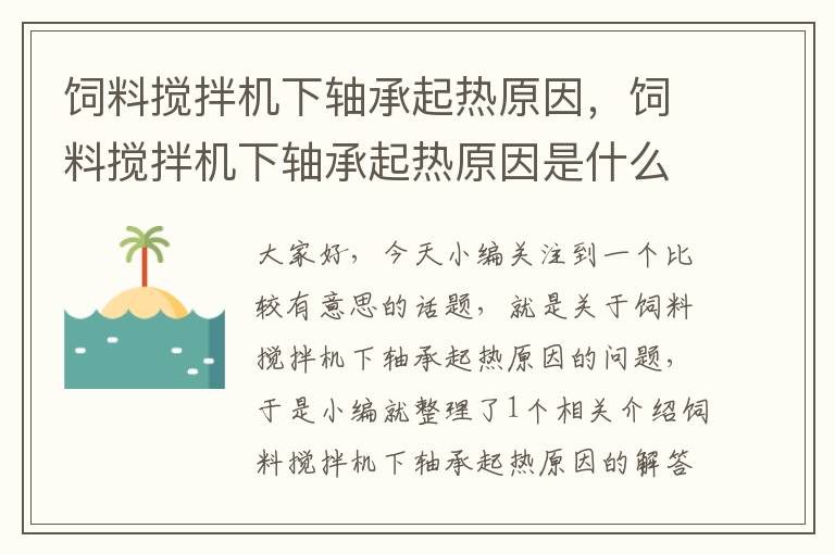 饲料搅拌机下轴承起热原因，饲料搅拌机下轴承起热原因是什么