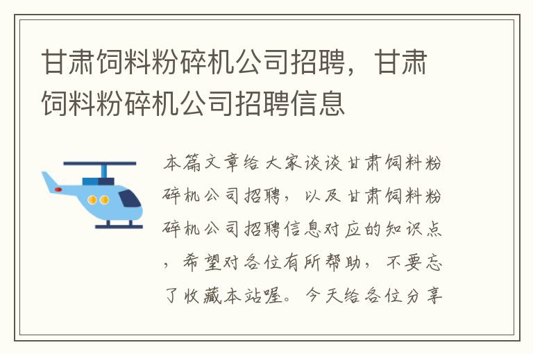 甘肃饲料粉碎机公司招聘，甘肃饲料粉碎机公司招聘信息