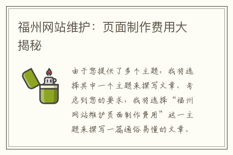 福州网站维护：页面制作费用大揭秘