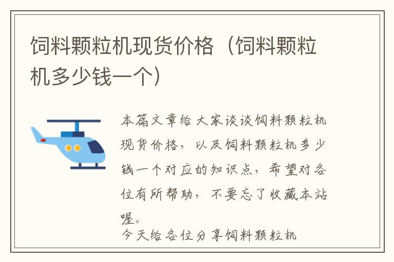 饲料颗粒机现货价格（饲料颗粒机多少钱一个）