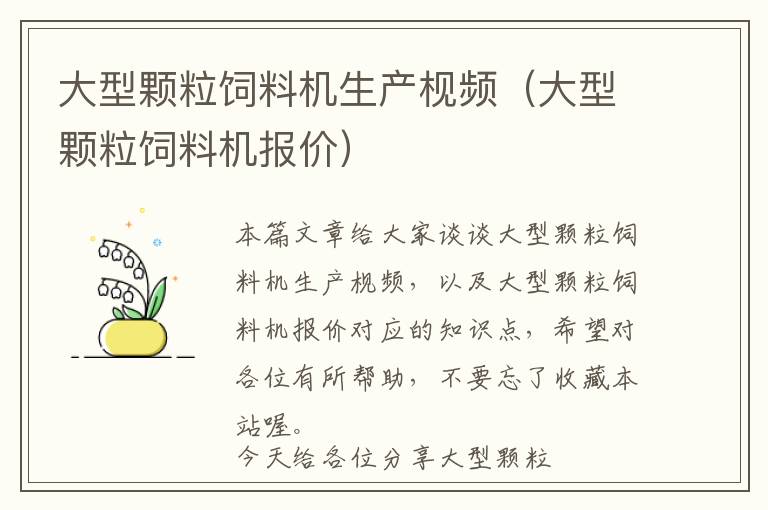 大型颗粒饲料机生产枧频（大型颗粒饲料机报价）