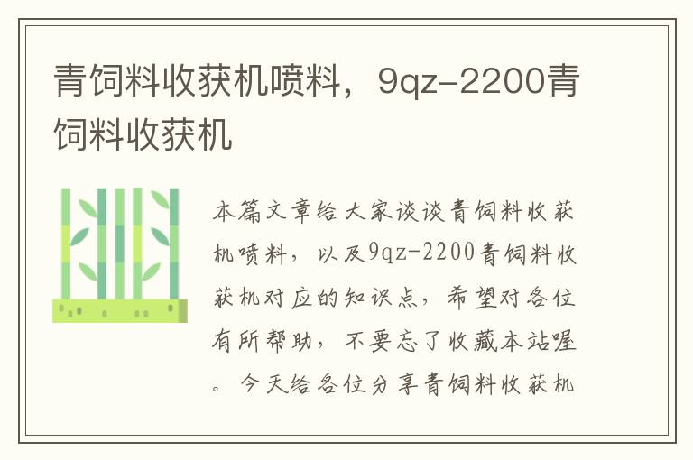 青饲料收获机喷料，9qz-2200青饲料收获机