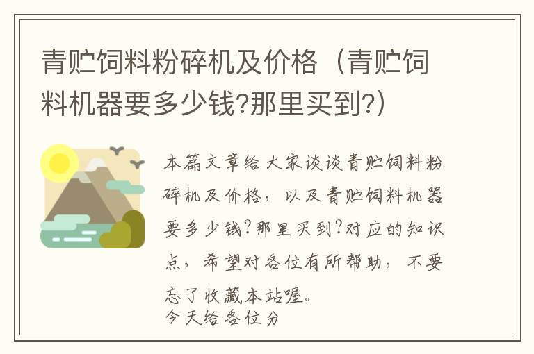 青贮饲料粉碎机及价格（青贮饲料机器要多少钱?那里买到?）