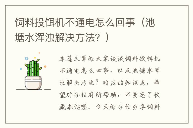 饲料投饵机不通电怎么回事（池塘水浑浊解决方法？）