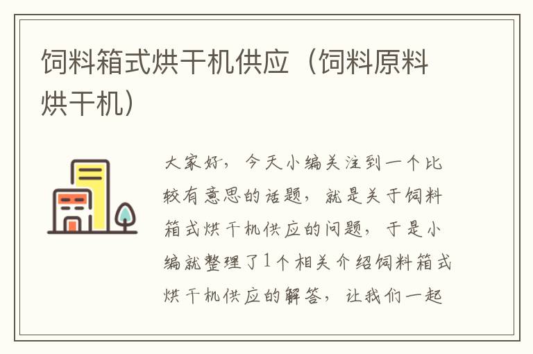 饲料箱式烘干机供应（饲料原料烘干机）