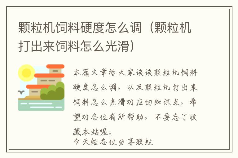 颗粒机饲料硬度怎么调（颗粒机打出来饲料怎么光滑）