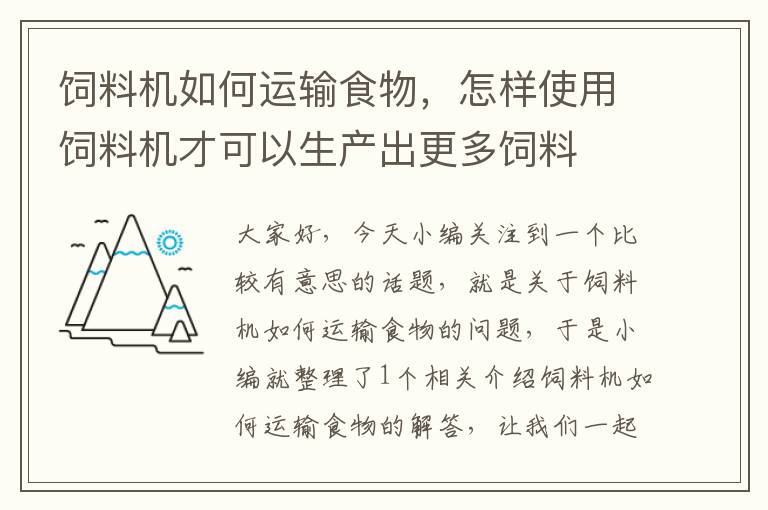 饲料机如何运输食物，怎样使用饲料机才可以生产出更多饲料