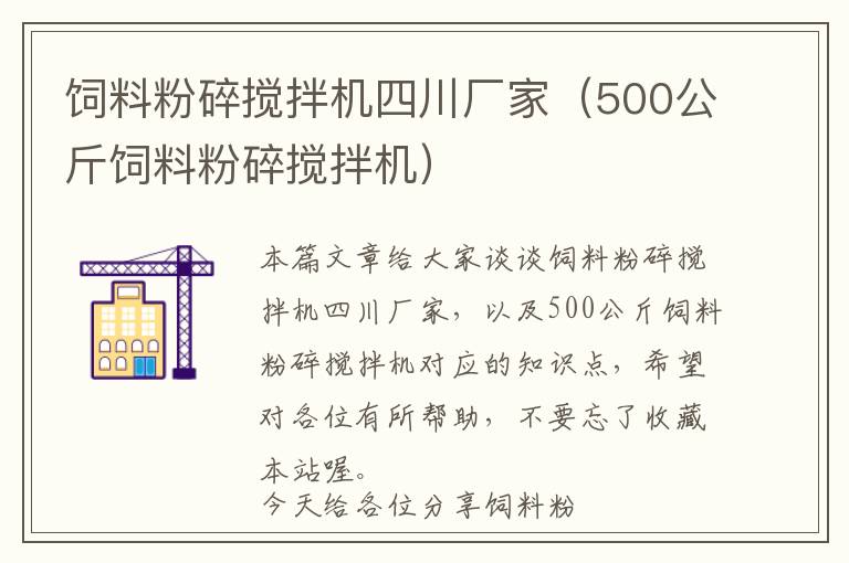 饲料粉碎搅拌机四川厂家（500公斤饲料粉碎搅拌机）