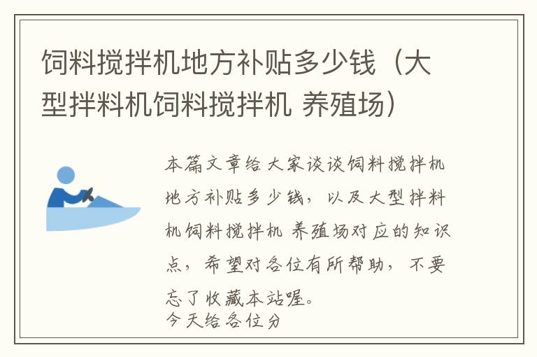 饲料搅拌机地方补贴多少钱（大型拌料机饲料搅拌机 养殖场）