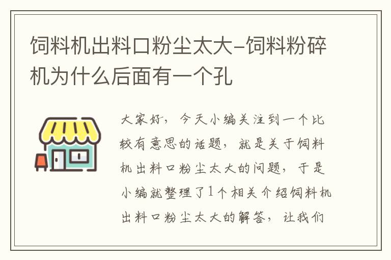 饲料机出料口粉尘太大-饲料粉碎机为什么后面有一个孔