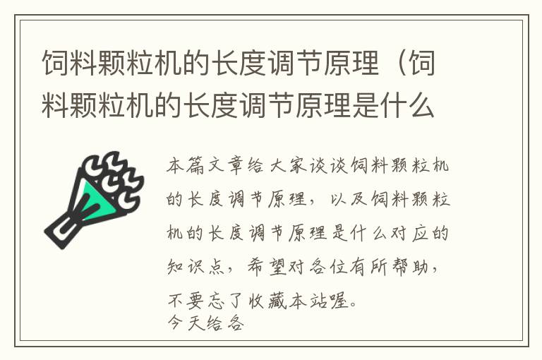 饲料颗粒机的长度调节原理（饲料颗粒机的长度调节原理是什么）