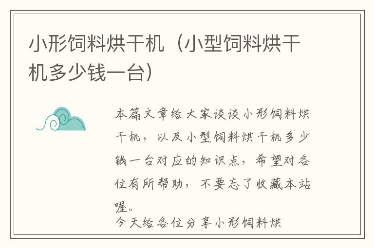 小形饲料烘干机（小型饲料烘干机多少钱一台）