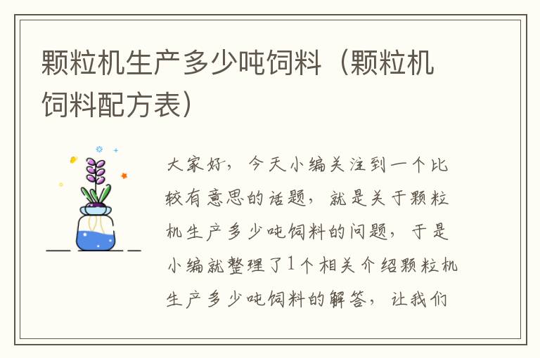 颗粒机生产多少吨饲料（颗粒机饲料配方表）