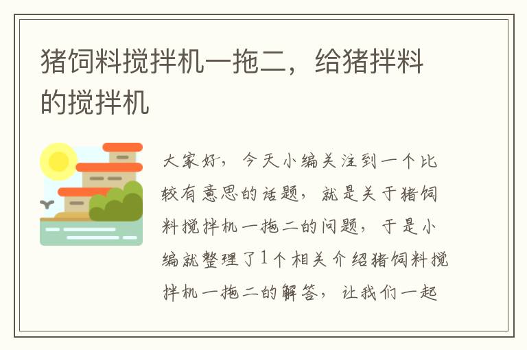 猪饲料搅拌机一拖二，给猪拌料的搅拌机