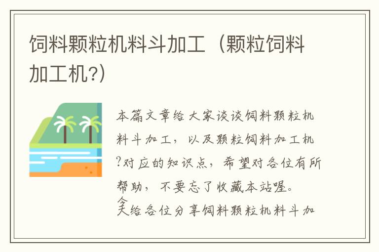 饲料颗粒机料斗加工（颗粒饲料加工机?）