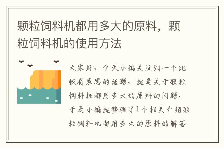 颗粒饲料机都用多大的原料，颗粒饲料机的使用方法