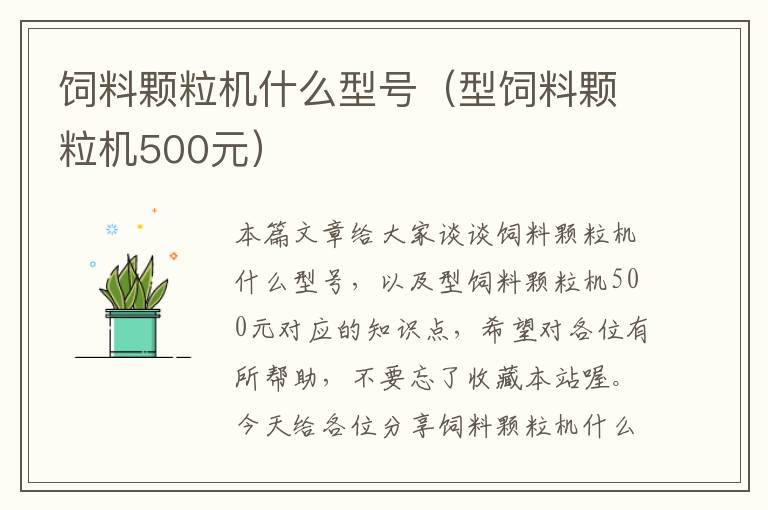 饲料颗粒机什么型号（型饲料颗粒机500元）