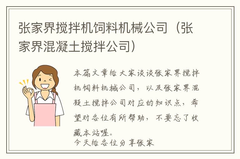 张家界搅拌机饲料机械公司（张家界混凝土搅拌公司）