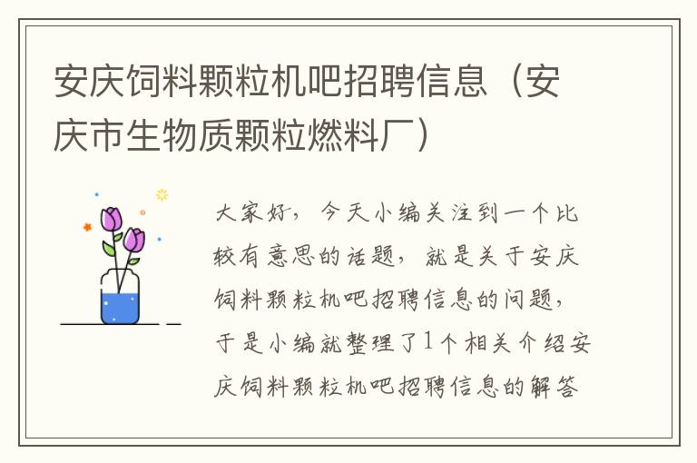 安庆饲料颗粒机吧招聘信息（安庆市生物质颗粒燃料厂）